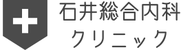 石井総合内科クリニック